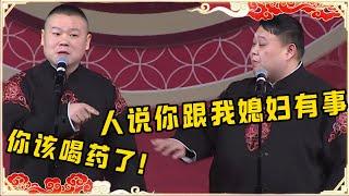 岳云鹏：有报道称我跟孙越媳妇有事！！！孙越：真假？岳云鹏：你该喝药了！台下观众都笑疯了~| 德云社 郭德纲 于谦 岳云鹏 孙越 郭麒麟