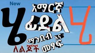 ፊደል - Read and Handwrite Amharic Alphabet - ሀ - ፐ - Ethiopian Alphabet HaHu ሀሁ ማንበብና መፃፍ - IMPROVED