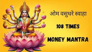 ओम वसुधरे स्वाहा 108 times | maa laxmi mantra | money mantra