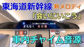 【車内チャイム音源】東海道新幹線「会いにいこう」