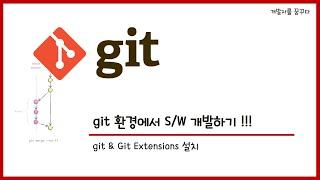 #1 Git 설치 (Git & Git extensions) _ Git 환경에서 S/W 개발하기 첫번째 git 환경 구축