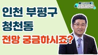 [부동산 상담] 인천 부평구 청천동 전망 궁금하시죠?