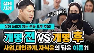 [실제사례] 개명 전 vs 개명 후 180도 달라진 나의 인생!  사업운, 직장운, 자식운, 결혼운을 모두 담고 있는 이름의 비밀!