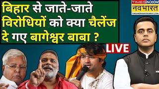 LIVE | News Ki Pathshala | Sushant Sinha | Bihar में Baba Bageshwar पर मचा बवाल! | Pappu Yadav | RJD