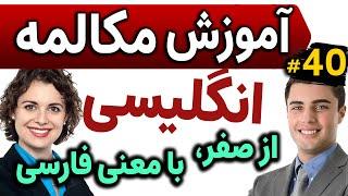 یادگیری زبان انگلیسی مثل آب خوردن - درس 40 - آموزش مکالمه زبان انگلیسی به فارسی