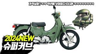 혼다 슈퍼커브 오토바이 출시! 이가격에 사야돼?ㅋㅋㅋㅋㅋㅋ(honda super cub)