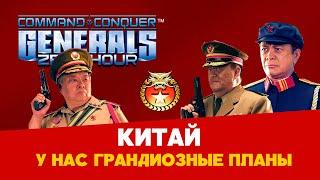 Китай. Разбор фракций Command & Conquer: Generals