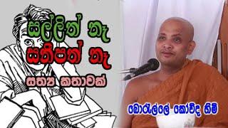 සල්ලිත් නෑ සනීපත් නෑ | සත්‍ය කතාවක් | boralle kovida himi bana | dharma deshana