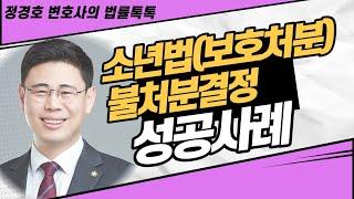 소년법(보호처분) 불처분결정 성공사례