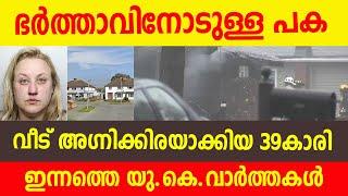 ഇന്നത്തെ യുകെ വാർത്തകൾ | 07 JANUARY 2024 | UK mallu news today #ukmallu  #uknews  #ukupdates