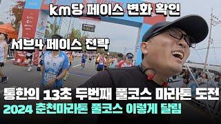 서브4 통한의 13초, 2024 춘천마라톤 풀코스 SUB4 서브4 페이스 전략! 페이스메이커 주의사항- CHUNCHEON MARATHON 순토레이스S