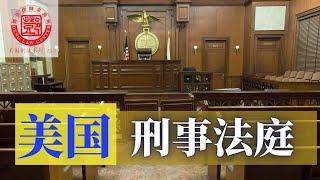 刑事案件一旦起诉，将交由刑事法庭进行审理。刑事法庭除法官外还有其它人吗？在法庭上要注意哪些事项？