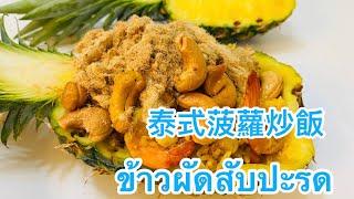 Ep 57.泰式菠蘿炒飯ข้าวผัดสับปะรด