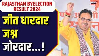 Rajasthan By Election Result :  Rajasthan By Election में मिली जीत से BJP में जश्न का माहौल। BJP