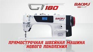 BAOYU GT-180. Швейная машина с сенсорным управлением.