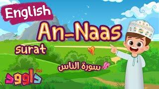 Surah 114 - An-Nas For Kids - Learn Quran with Dawood | Surat An-Naas | سورة الناس