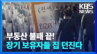 “부동산 불패 끝났다”…장기보유자들이 집 던지는 까닭 (출연.이광수 대표) - [뉴스in뉴스]  / KBS  2024.03.15.