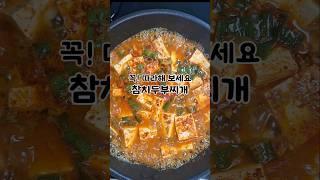 #두부찌개 #집밥 #집밥레시피 #집밥메뉴추천 #집밥요리 #요리 #레시피 #집밥메뉴 #cooking #homemadecooking #homemadefood #shorts