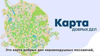 Карта добрых дел неравнодушных москвичей