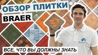 Обзор тротуарной плитки Braer. Коллекции, формы, цвета, отзывы клиентов.