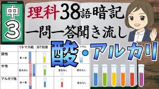 【中3理科一問一答⑧】酸性・アルカリ性とイオン（中和）／聞き流し／図解あり