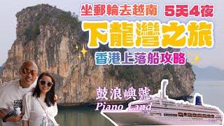 香港上落船: 越南下龍灣5天4夜之旅️上船攻略/越南簽證/景點推介【鼓浪嶼號Piano Land】坐郵輪遊越南