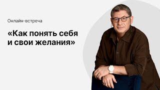 Онлайн-эфир «Как понять себя и свои желания» с Михаилом Лабковским