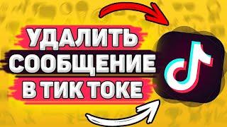  Как Удалить Сообщение В Тик Токе. Директ в tik tok