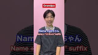 How to call family member in Japanese #shorts