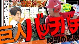 【大補強に…】阿部監督が何を言おうと守護神も正捕手も譲れない…キャベッジ？ 秋広優人が横取り【マンデー報知】