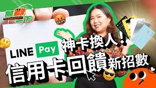 #LinePay 神卡 也換人了？#信用卡回饋 新招，這些無腦神卡都在玩！｜解數一下