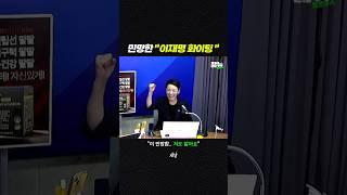 웃프고 민망한 "이재명 화이팅" [짧뉴] 백승아 #짧은뉴스