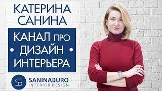 Дизайнер интерьера Катерина Санина | Канал о дизайне интерьера