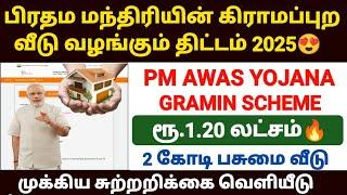 பிரதமரின் கிராமப்புற வீடு திட்டம் | pradhan mantri awas yojana tamil | pmay gramin scheme in tamil