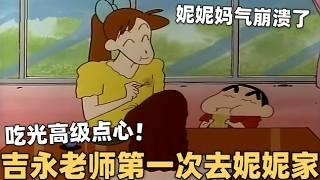 【蜡笔小新】小新和吉永老师去妮妮家做客，结果把高级点心全部吃光，妮妮妈气炸了#蜡笔小新  #动漫 #搞笑