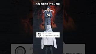 뇌절아일랜드 17화 - 이별
