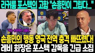 "나는 손흥민이 그립다..."브라이튼이 역전한 후 포스텍 감독 고함이 라커룸 가득 채웠다; 하지만 손흥민의 행동 영국 전역 충격 빠뜨렸다! 레비 회장은 포스텍 감독을 긴급 소집