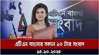 এটিএন বাংলার সকাল ১০ টার সংবাদ