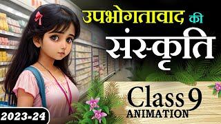 ️ UpbhoktaVad Ki Sanskriti || Upbhoktavad Ki Sanskriti Class 9 Explanation Animation Summary , MCQ