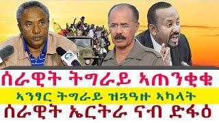 ሰራዊት ትግራይ ኣጠንቂቁ | ኣንፃር ትግራይ ዝጓዓዙ ኣካላት | ሰራዊት ኤርትራ ናብ ድፋዕ || Tigray News 24