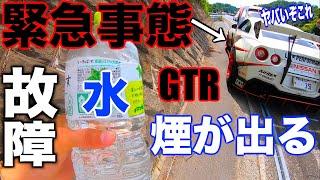 【衝撃】ガチです。走行中に煙が出てGTRが故障しました。。。水早く持ってこい？？？これは最悪だ。。。