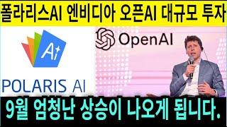 폴라리스AI 드디어 엔비디아 오픈AI 대규모 투자 진행! 최대수혜주 이 기업에 주목하라!