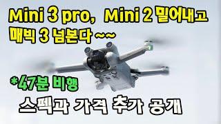 Mini3 Pro, 매빅3보다 1분을 더 비행하며 미니2와는 비교를 거부한다? 추가 유출로 공개된 미니3프로의 스펙과 가격을 알아봅니다