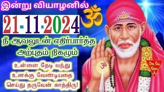 21-11-24/ஆவலுடன் எதிர்பார்த்தது நடக்கும்/Shirdi saibaba adviceShirdi SaiBaba motivation