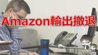 amazon輸出撤退します