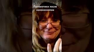 Пробиотики после колоноскопии #бады