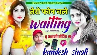 Balaji Music Record || तेरो फोन चले वेटिंग म कमलेश सिनौली ।। Kamlesh Sinoli New Song #kamlesh_sinoli