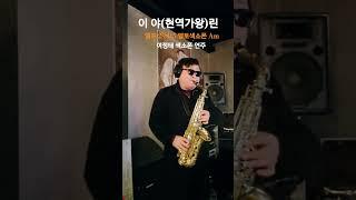 1/27 #이야색소폰연주#현역가왕#린#여정태#슬론피스