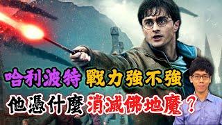 哈利波特的實際戰力有多強？他憑什麼能消滅佛地魔？【哈利波特透視鏡】#06|奇幻圖書館