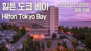 힐튼 도쿄 베이(Hilton Tokyo Bay) 도쿄 디즈니 리조트 제휴 호텔